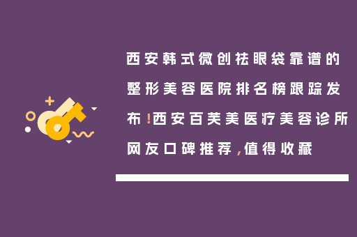 西安韩式微创祛眼袋靠谱的整形美容医院排名榜跟踪发布！西安百芙美医疗美容诊所网友口碑推荐，值得收藏