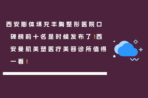 西安膨体填充丰胸整形医院口碑榜前十名是时候发布了！西安曼肌美塑医疗美容诊所值得一看！