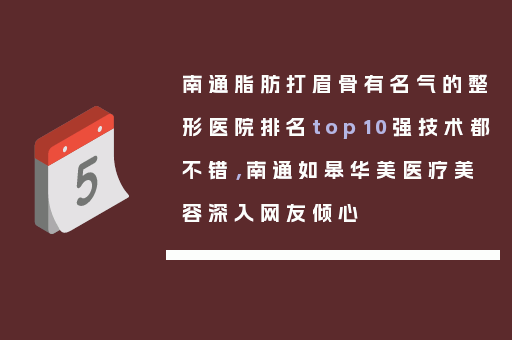 南通脂肪打眉骨有名气的整形医院排名top10强技术都不错，南通如皋华美医疗美容深入网友倾心
