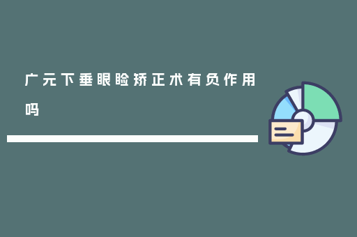 广元下垂眼睑矫正术有负作用吗