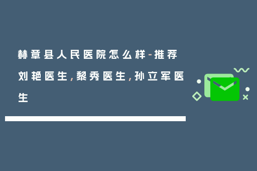 赫章县人民医院怎么样-推荐刘艳医生,黎秀医生,孙立军医生