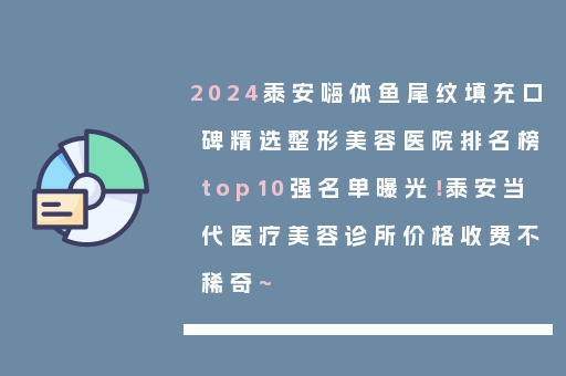 2024泰安嗨体鱼尾纹填充口碑精选整形美容医院排名榜top10强名单曝光！泰安当代医疗美容诊所价格收费不稀奇~
