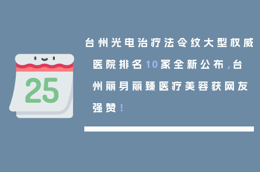 台州光电治疗法令纹大型权威医院排名10家全新公布，台州丽身丽臻医疗美容获网友强赞！