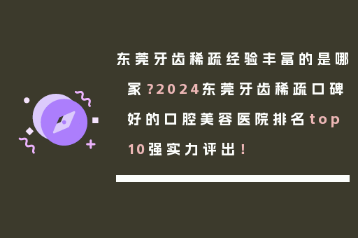 东莞牙齿稀疏经验丰富的是哪家？2024东莞牙齿稀疏口碑好的口腔美容医院排名top10强实力评出！