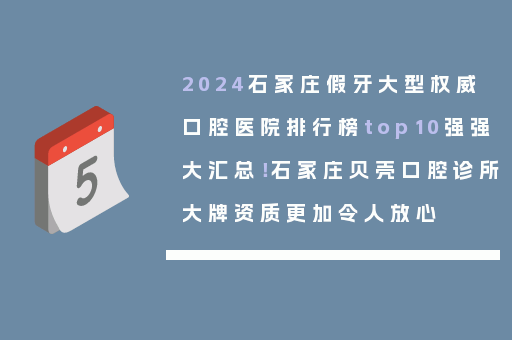2024石家庄假牙大型权威口腔医院排行榜top10强强大汇总！石家庄贝壳口腔诊所大牌资质更加令人放心