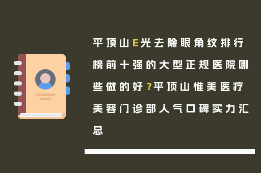 平顶山E光去除眼角纹排行榜前十强的大型正规医院哪些做的好？平顶山惟美医疗美容门诊部人气口碑实力汇总