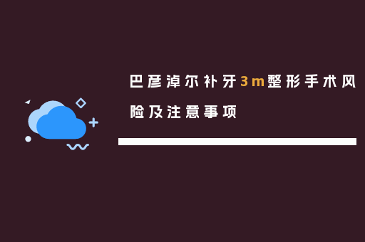 巴彦淖尔补牙3m整形手术风险及注意事项