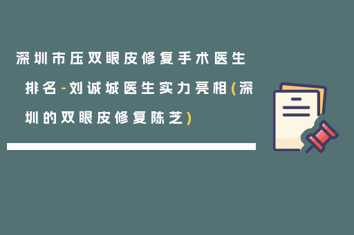 深圳市压双眼皮修复手术医生排名-刘诚城医生实力亮相(深圳的双眼皮修复陈芝)