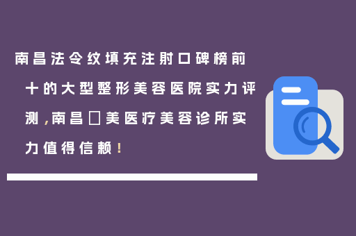 南昌法令纹填充注射口碑榜前十的大型整形美容医院实力评测，南昌珺美医疗美容诊所实力值得信赖！