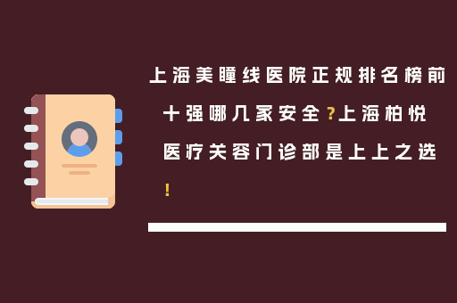 上海美瞳线医院正规排名榜前十强哪几家安全？上海柏悦医疗关容门诊部是上上之选！