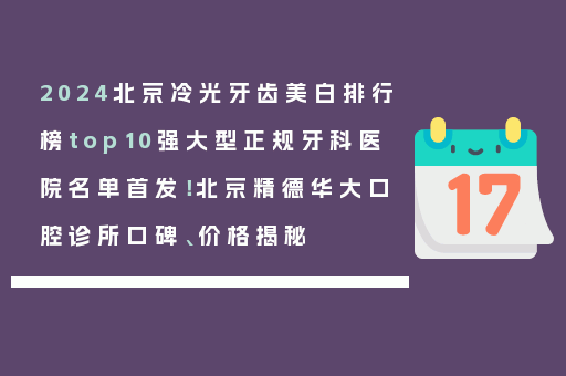 2024北京冷光牙齿美白排行榜top10强大型正规牙科医院名单首发！北京精德华大口腔诊所口碑、价格揭秘