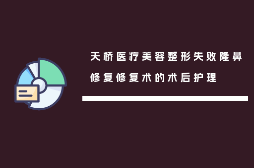 天桥医疗美容整形失败隆鼻修复修复术的术后护理