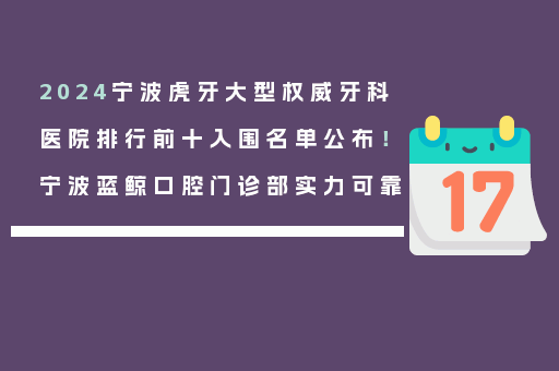 2024宁波虎牙大型权威牙科医院排行前十入围名单公布！宁波蓝鲸口腔门诊部实力可靠