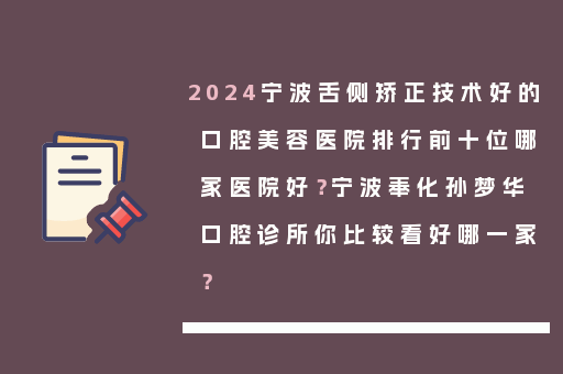 2024宁波舌侧矫正技术好的口腔美容医院排行前十位哪家医院好？宁波奉化孙梦华口腔诊所你比较看好哪一家？