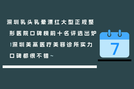 深圳乳头乳晕漂红大型正规整形医院口碑榜前十名评选出炉！深圳美高医疗美容诊所实力口碑都很不错~