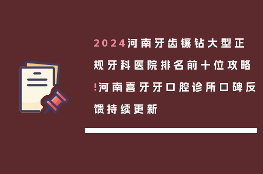 2024河南牙齿镶钻大型正规牙科医院排名前十位攻略!河南喜牙牙口腔诊所口碑反馈持续更新