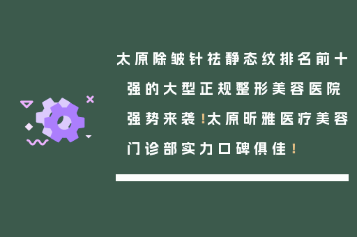 太原除皱针祛静态纹排名前十强的大型正规整形美容医院强势来袭！太原昕雅医疗美容门诊部实力口碑俱佳！