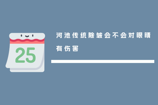 河池传统除皱会不会对眼睛有伤害