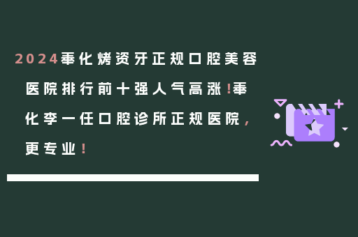 2024奉化烤资牙正规口腔美容医院排行前十强人气高涨！奉化李一任口腔诊所正规医院，更专业！