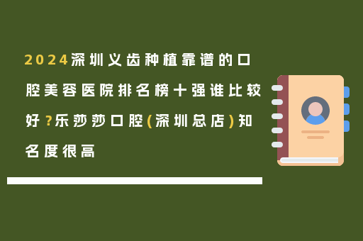 2024深圳义齿种植靠谱的口腔美容医院排名榜十强谁比较好？乐莎莎口腔(深圳总店)知名度很高