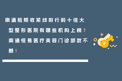 南通脸颊收紧线排行前十佳大型整形医院有哪些机构上榜？南通恒易医疗美容门诊部就不赖！
