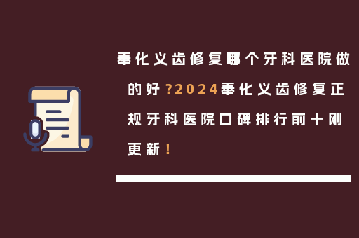 奉化义齿修复哪个牙科医院做的好？2024奉化义齿修复正规牙科医院口碑排行前十刚更新！
