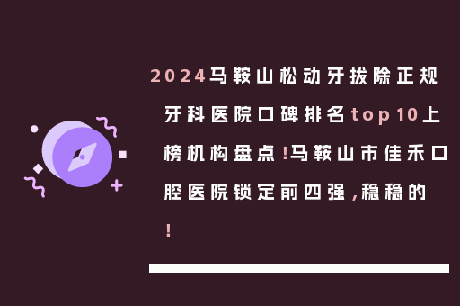 2024马鞍山松动牙拔除正规牙科医院口碑排名top10上榜机构盘点！马鞍山市佳禾口腔医院锁定前四强，稳稳的！