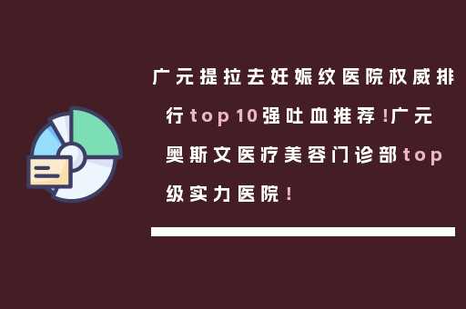 广元提拉去妊娠纹医院权威排行top10强吐血推荐！广元奥斯文医疗美容门诊部top级实力医院！
