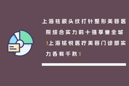 上海祛额头纹打针整形美容医院综合实力前十强享誉全城！上海铭悦医疗美容门诊部实力各有千秋！