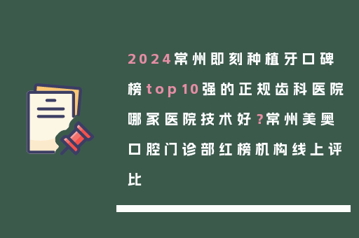 2024常州即刻种植牙口碑榜top10强的正规齿科医院哪家医院技术好？常州美奥口腔门诊部红榜机构线上评比