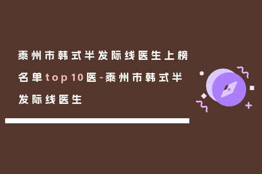 泰州市韩式半发际线医生上榜名单top10医-泰州市韩式半发际线医生