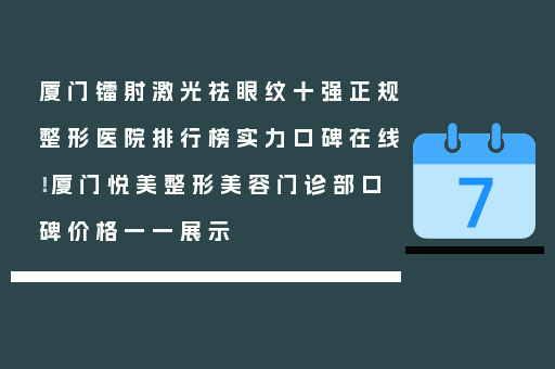 厦门镭射激光祛眼纹十强正规整形医院排行榜实力口碑在线！厦门悦美整形美容门诊部口碑价格一一展示