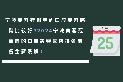 宁波美容冠哪里的口腔美容医院比较好？2024宁波美容冠靠谱的口腔美容医院排名前十名全新洗牌！