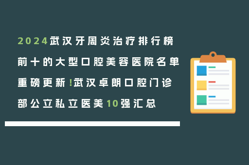 2024武汉牙周炎治疗排行榜前十的大型口腔美容医院名单重磅更新！武汉卓朗口腔门诊部公立私立医美10强汇总