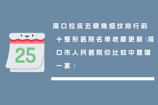 周口拉皮去眼角细纹排行前十整形医院名单收藏更新！周口市人民医院你比较中意哪一家？