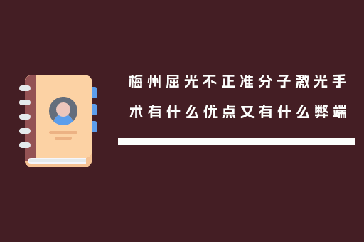 梅州屈光不正准分子激光手术有什么优点又有什么弊端