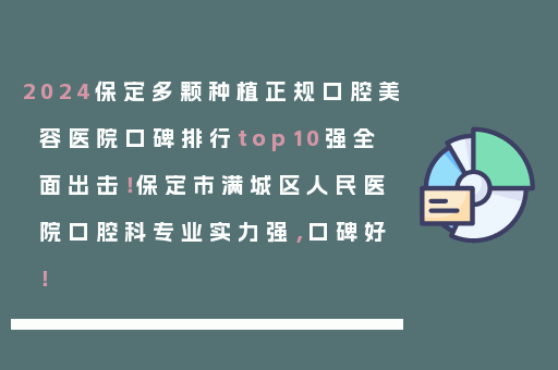 2024保定多颗种植正规口腔美容医院口碑排行top10强全面出击！保定市满城区人民医院口腔科专业实力强，口碑好！