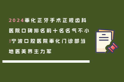 2024奉化正牙手术正规齿科医院口碑排名前十名名气不小！宁波口腔医院奉化门诊部当地医美界主力军