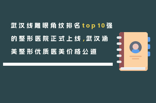 武汉线雕眼角纹排名top10强的整形医院正式上线，武汉涵美整形优质医美价格公道