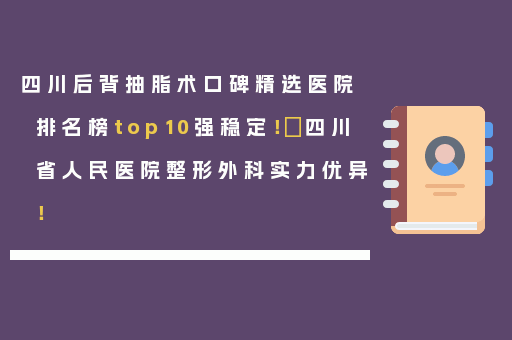 四川后背抽脂术口碑精选医院排名榜top10强稳定！​四川省人民医院整形外科实力优异！