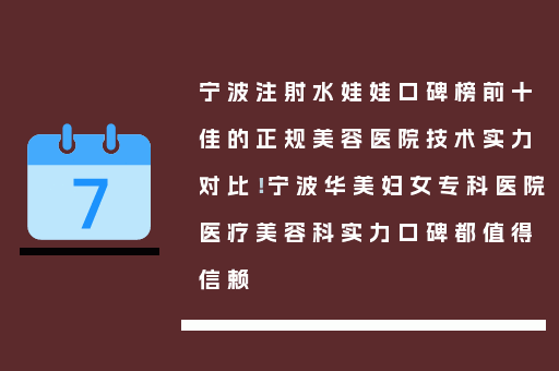 宁波注射水娃娃口碑榜前十佳的正规美容医院技术实力对比！宁波华美妇女专科医院医疗美容科实力口碑都值得信赖