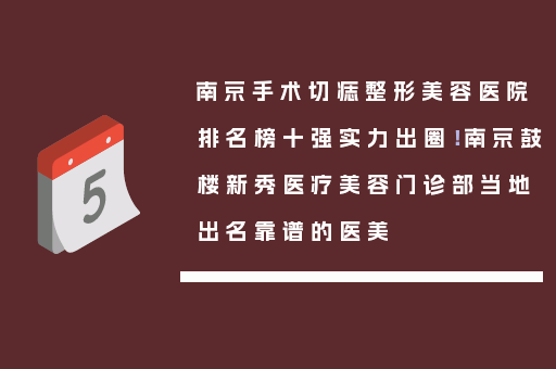 南京手术切痣整形美容医院排名榜十强实力出圈！南京鼓楼新秀医疗美容门诊部当地出名靠谱的医美