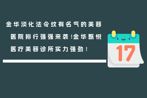 金华淡化法令纹有名气的美容医院排行强强来袭！金华甄悦医疗美容诊所实力强劲！