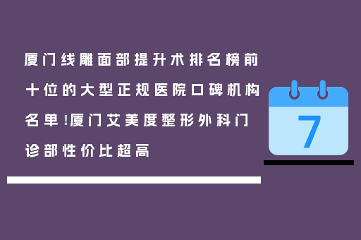 厦门线雕面部提升术排名榜前十位的大型正规医院口碑机构名单！厦门艾美度整形外科门诊部性价比超高