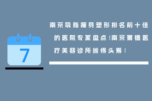 南京吸脂瘦身塑形排名前十佳的医院专家盘点！南京寰锶医疗美容诊所拔得头筹！