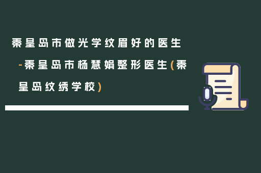 秦皇岛市做光学纹眉好的医生-秦皇岛市杨慧娟整形医生(秦皇岛纹绣学校)