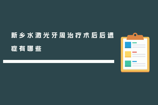 新乡水激光牙周治疗术后后遗症有哪些