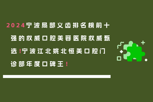 2024宁波局部义齿排名榜前十强的权威口腔美容医院权威甄选！宁波江北姚北恒美口腔门诊部年度口碑王！