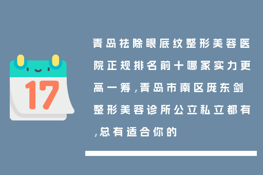 青岛祛除眼底纹整形美容医院正规排名前十哪家实力更高一筹，青岛市南区庞东剑整形美容诊所公立私立都有，总有适合你的