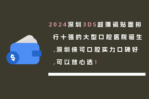 2024深圳3DS超薄瓷贴面排行十强的大型口腔医院诞生，深圳徕可口腔实力口碑好，可以放心选！
